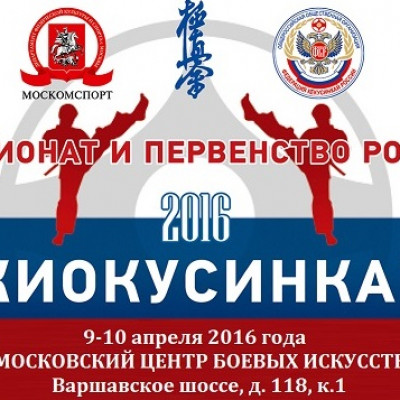 XXVI Чемпионат и Первенство России 2016 по кекусинкай (IFK)